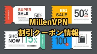 MillenVPNの割引クーポン情報【2024年最新】