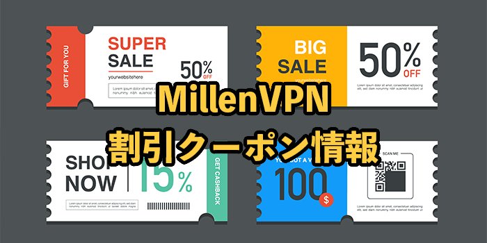 MillenVPNの割引クーポン情報【2024年最新】