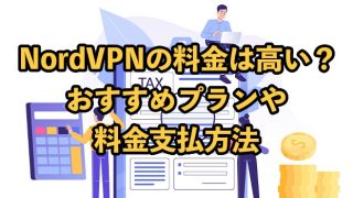 NordVPNの料金は高い？おすすめプランや支払方法も紹介
