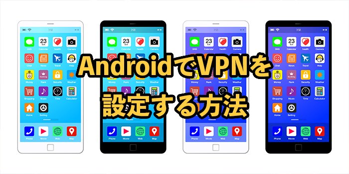 AndroidでVPNを設定する方法とは？接続できない時の対処法も解説