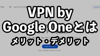 VPN by Google Oneとは？何ができる？メリットデメリットを解説