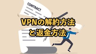 NordVPNの解約方法【30日保証の返金方法も解説】