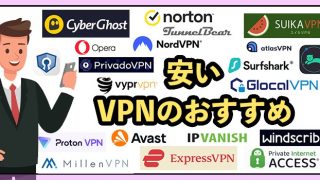 安いVPNのおすすめ9選！選ぶ際のポイントも紹介
