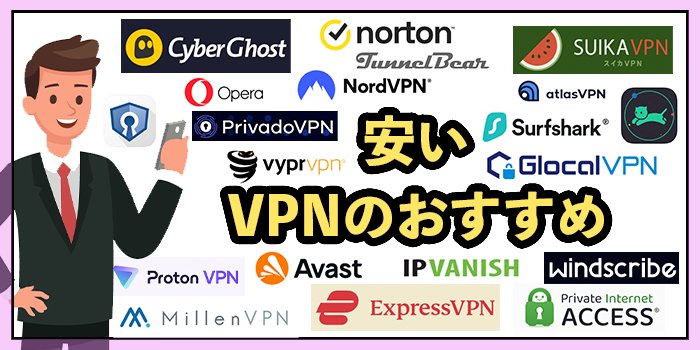 安いVPNのおすすめ9選！選ぶ際のポイントも紹介