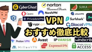 VPN15社を徹底比較！2025年9月【料金やサービスを一覧で紹介】