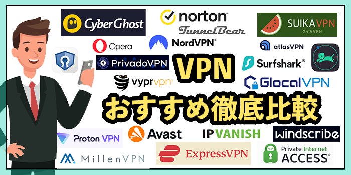 VPN15社を徹底比較！2025年9月【料金やサービスを一覧で紹介】