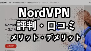 NordVPN（ノードVPN）の評判・口コミ【料金や使い方・メリットも紹介】