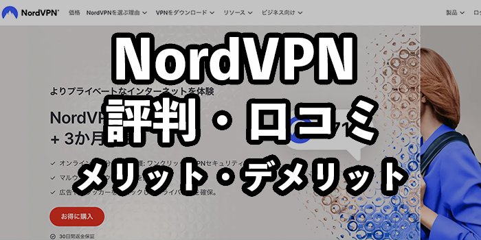 NordVPN（ノードVPN）の評判・口コミ【料金や使い方・メリットも紹介】