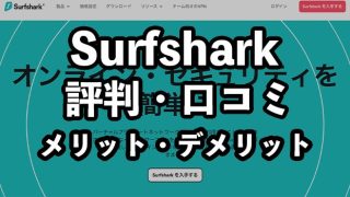Surfsharkの評判・口コミ【料金やメリット・デメリットも紹介】