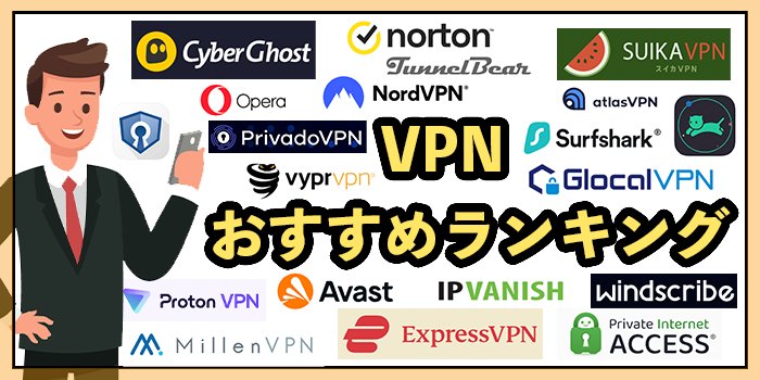 VPNおすすめ12社徹底比較！2024年5月【有料サービスをランキングで紹介】