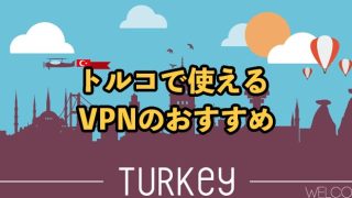 トルコで利用できるおすすめVPN3選【選ぶポイントや注意点も紹介】