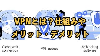 VPNとは？仕組みや接続方法、メリット・デメリットをわかりやすく解説
