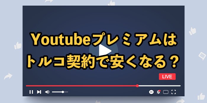 YoutubeプレミアムはVPNを使ったトルコ契約が安い！契約手順やデメリットを解説