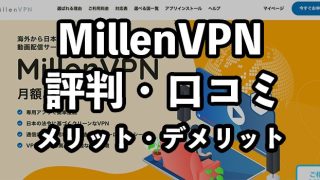 MillenVPN（ミレンVPN）の評判・口コミ【メリット・デメリットも紹介】