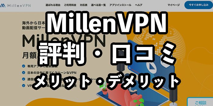 MillenVPN（ミレンVPN）の評判・口コミ【メリット・デメリットも紹介】