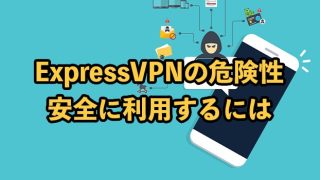 ExpressVPNの危険性は？安全に利用できる理由を紹介