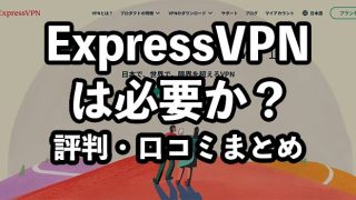 ExpressVPNは必要か？評判・口コミやメリット・デメリットを解説