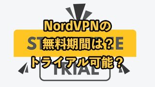 NordVPNの無料期間は？利用方法や解約手順を解説