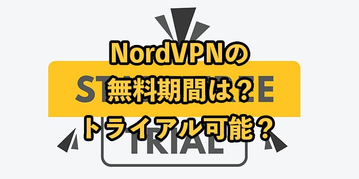 NordVPNの無料期間は？利用方法や解約手順を解説