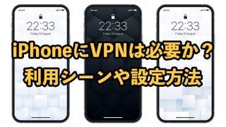 iPhoneにVPNは必要か？利用シーンや設定方法を解説