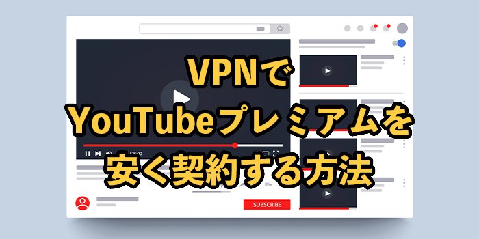 【2025年9月最新】VPNでYouTubeプレミアムを最安契約する方法！
