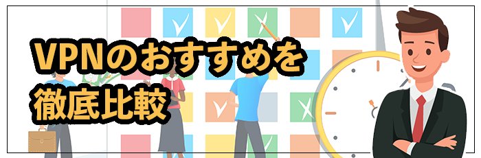 VPNおすすめ12社を一覧比較