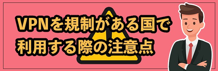 インターネット規制の厳しい国でVPNを使う場合は注意が必要