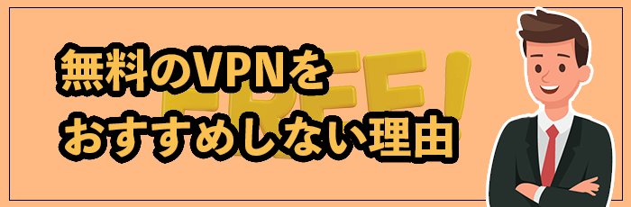 無料のVPNをおすすめしない理由