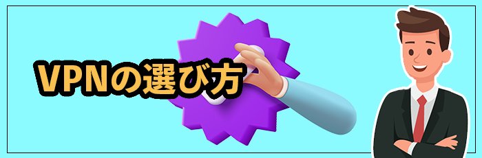 VPNの選び方