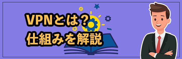 VPNとは？仕組みを解説