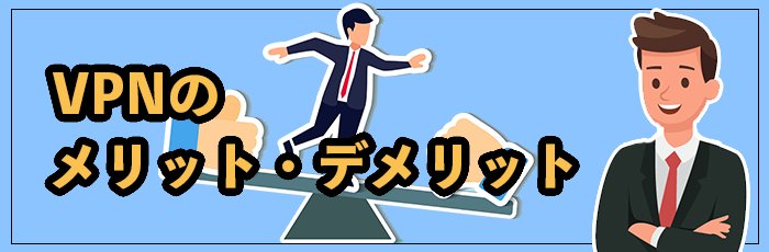 VPNのメリット・デメリット