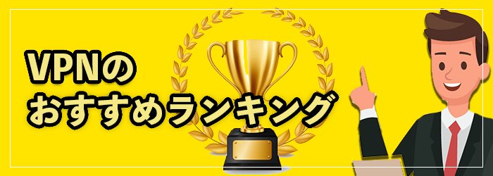 VPNおすすめランキングTOP8！2025年9月最新