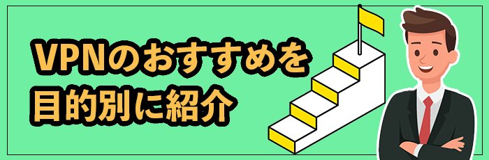 【目的別】おすすめVPN