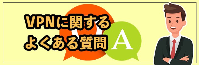 VPNに関するよくある質問