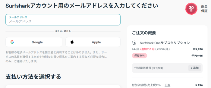 Surfsharkの契約方法