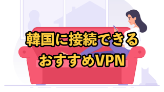 韓国に接続できるおすすめVPN6選！2025年9月最新【チケッティングについても】