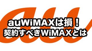 au WiMAXの評判【おすすめできない致命的な理由】