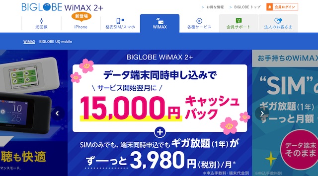 BIGLOBE WiMAXは1年〜契約の詳細と3年契約との比較