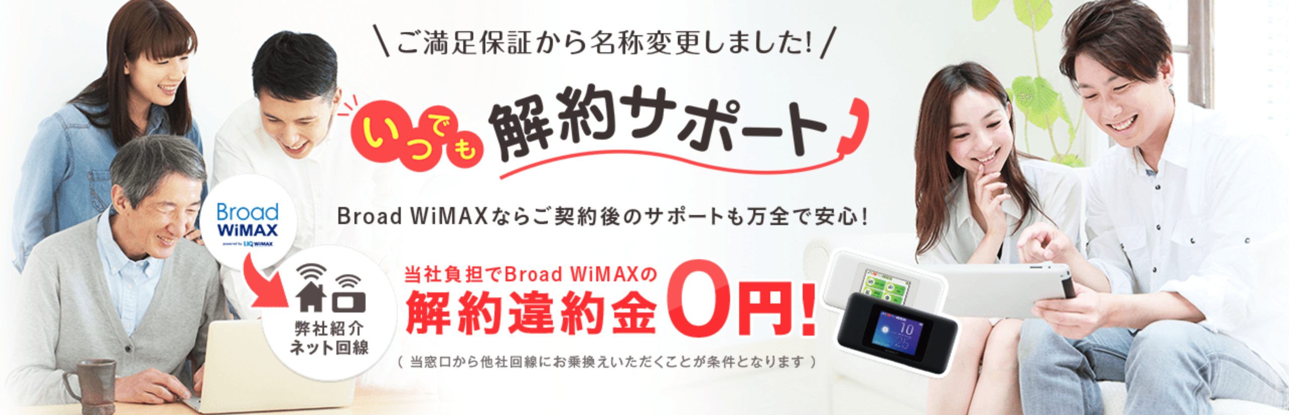 Broad WiMAXのいつでも解約サポートとは？