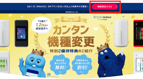 機種変更はこちら