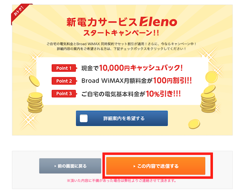 Eleno(新電力加入)のキャンペーンを希望の場合は「詳細案内を希望する」にチェックして、「この内容で送信する」をクリックしましょう