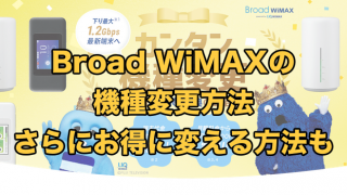 Broad WiMAXの機種変更方法【損せず5Gに切り替える方法も解説】
