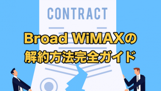 Broad WiMAXの解約方法完全ガイド【違約金を無料にする方法】