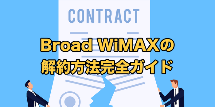 Broad WiMAXの解約方法完全ガイド【違約金を無料にする方法】