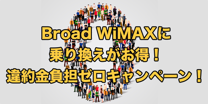 Broad WiMAXの違約金負担キャンペーンはお得？【注意点も解説】
