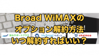 Broad WiMAXのオプション解約方法【どのタイミングで解約すればいい？】
