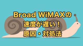 Broad WiMAXの速度は遅い？【遅い原因と対処法を全て解説】