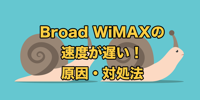 Broad WiMAXの速度は遅い？【遅い原因と対処法を全て解説】