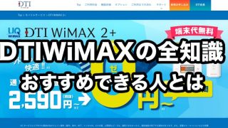 DTI WiMAXの評判・口コミ【おすすめできないのはこんな人】