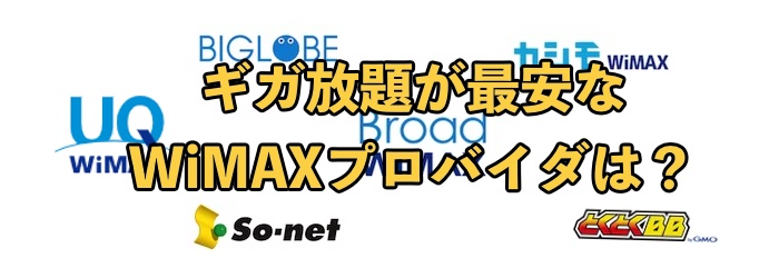 ギガ放題プランの月額最安なWiMAXプロバイダは?23社を比較